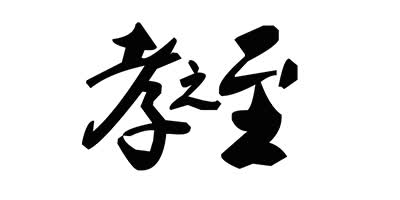 孝之至品牌Logo