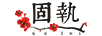 OBSTINATE/固执品牌Logo