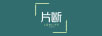 Dribs&Drabs/片断品牌Logo
