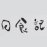 日食记品牌Logo