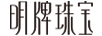 明牌珠宝品牌Logo