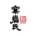 窠岩氏品牌Logo