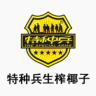 特种兵品牌Logo