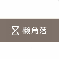 懒角落品牌Logo