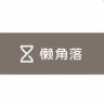 懒角落品牌Logo
