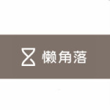 懒角落品牌logo
