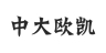 zhongdaoukai/中大欧凯品牌Logo