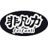 非凡力品牌Logo