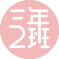 三年二班品牌Logo