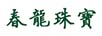 春龙