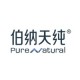 Pure&Natural/伯纳天纯品牌logo