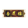杏花楼品牌Logo