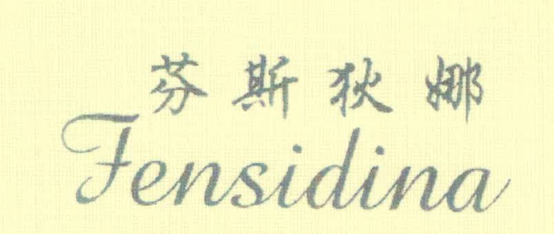 芬斯狄娜品牌Logo