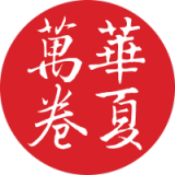 华夏万卷品牌logo