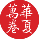 华夏万卷品牌logo