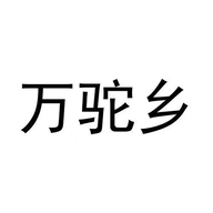 万驼乡品牌Logo