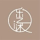 乐之沭品牌logo