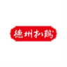 德州扒鸡品牌Logo