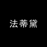 裤袜菇凉品牌Logo