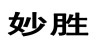妙胜品牌Logo
