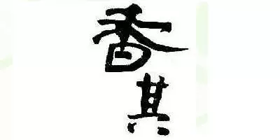 香其品牌Logo