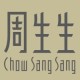 Chow Sang Sang/周生生品牌logo