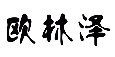 欧林泽品牌Logo