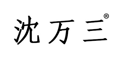 沈万三品牌Logo