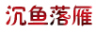 ARFISH/沉鱼落雁品牌Logo