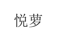 悦萝品牌Logo