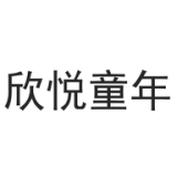 欣悦童年品牌logo