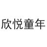 欣悦童年品牌Logo