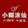 小糊涂仙品牌Logo