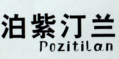 Pozitilan/泊紫汀兰品牌Logo