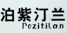 Pozitilan/泊紫汀兰品牌Logo