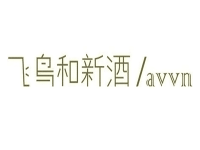 avvn/飞鸟和新酒品牌Logo