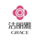 grace/洁丽雅品牌logo