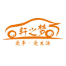 DREAMCAR/轩之梦品牌Logo