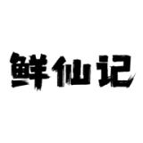 鲜仙记品牌logo
