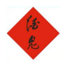酒鬼品牌Logo