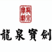 龙泉宝剑厂品牌logo