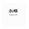 ERDIE/尔蝶品牌Logo