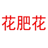 “花肥花”品牌Logo