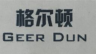 GEERDUN/格尔顿品牌Logo