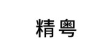精粤品牌logo