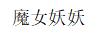魔女妖妖品牌Logo