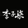 李子柒品牌Logo