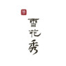 Sulwhasoo/雪花秀品牌Logo
