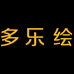 多乐绘品牌Logo
