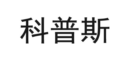 科普斯品牌Logo